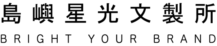 島嶼星光文製所