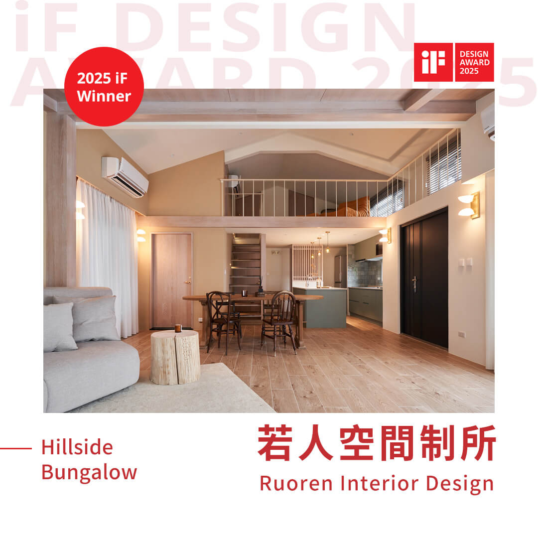 Record-獎項履歷-2025-04-若人空間制所 Ruoren Interior Design-Hillside Bungalow-iF Design Award-iF Winner