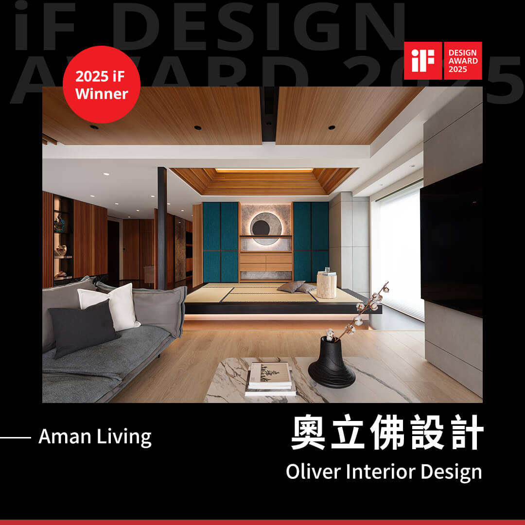 Record-獎項履歷-2025-14-奧立佛設計Oliver Interior Design-Aman Living-iF Design Award-iF Winner